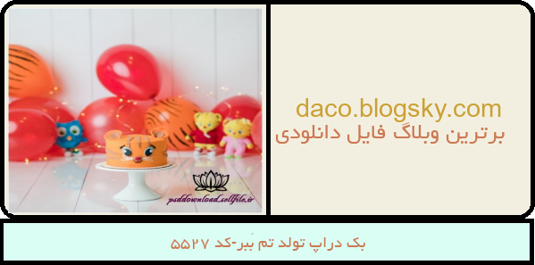 بک دراپ تولد تم بَبر-کد 5527