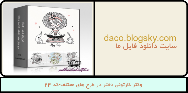 وکتر کارتونی دختر در طرح های مختلف-کد 24