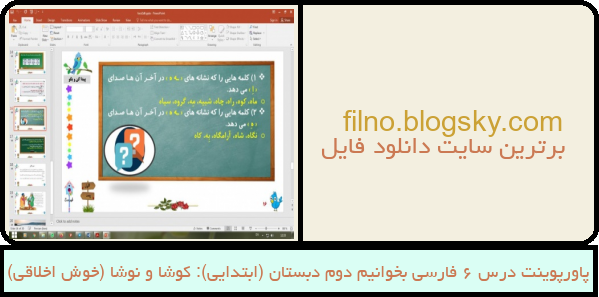 پاورپوینت درس 6 فارسی بخوانیم دوم دبستان (ابتدایی): کوشا و نوشا (خوش اخلاقی)