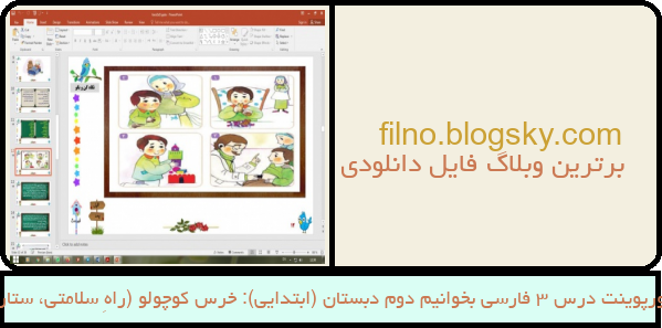 پاورپوینت درس 3 فارسی بخوانیم دوم دبستان (ابتدایی): خرس کوچولو (راهِ سلامتی، ستاره)