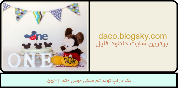 بک دراپ تولد تم میکی موس -کد 5521