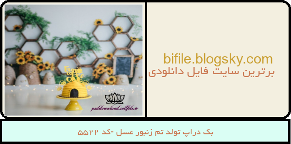 بک دراپ تولد تم زنبور عسل -کد 5522