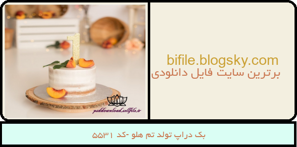 بک دراپ تولد تم هلو -کد 5531