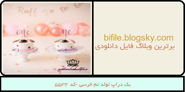 بک دراپ تولد تم خرسی -کد 5534