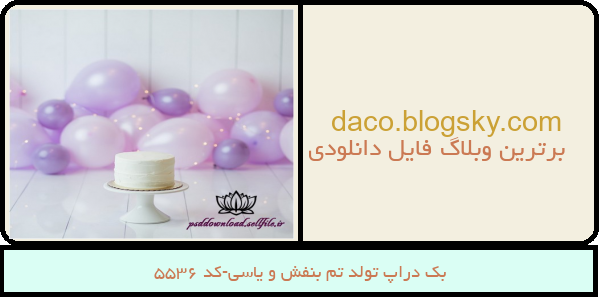 بک دراپ تولد تم بنفش و یاسی-کد 5536