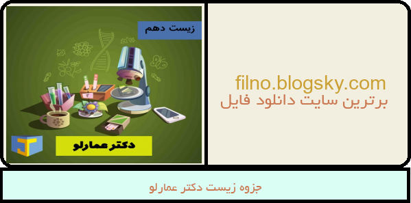 جزوه زیست دکتر عمارلو