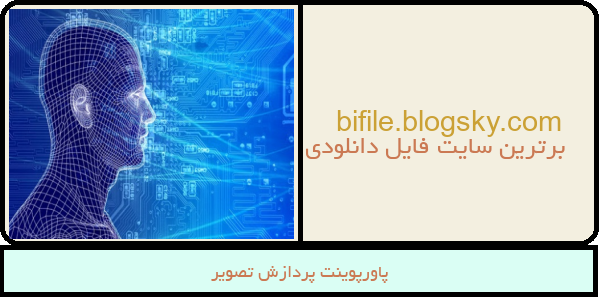 پاورپوینت پردازش تصویر