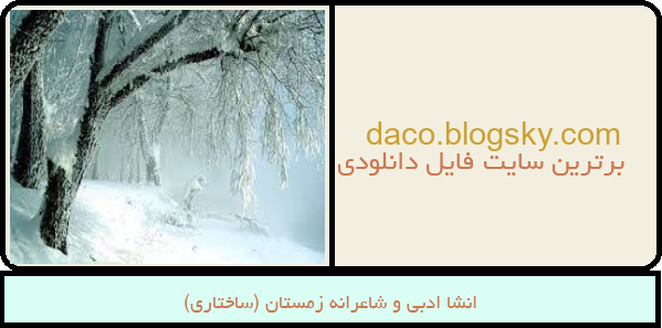 انشا ادبی و شاعرانه زمستان (ساختاری)