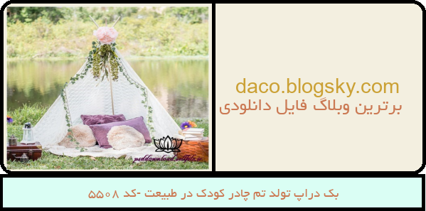 بک دراپ تولد تم چادر کودک در طبیعت -کد 5508