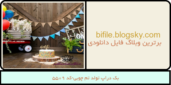 بک دراپ تولد تم چوبی-کد 5509