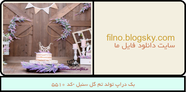 بک دراپ تولد تم گل سنبل -کد 5510