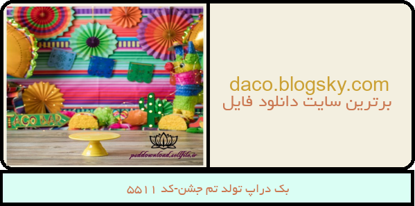بک دراپ تولد تم جشن-کد 5511