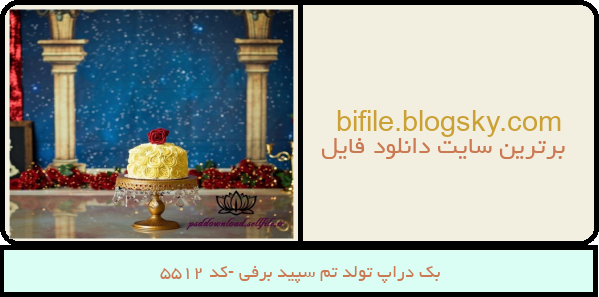 بک دراپ تولد تم سپید برفی -کد 5512