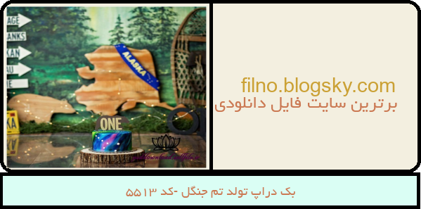 بک دراپ تولد تم جنگل -کد 5513