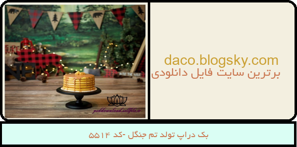بک دراپ تولد تم جنگل -کد 5514
