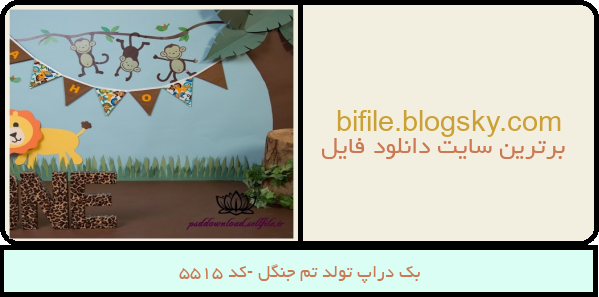 بک دراپ تولد تم جنگل -کد 5515