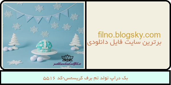 بک دراپ تولد تم برف کریسمس-کد 5516