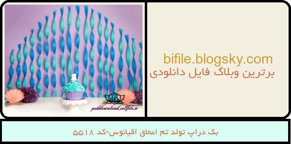 بک دراپ تولد تم اعماق اقیانوس-کد 5518