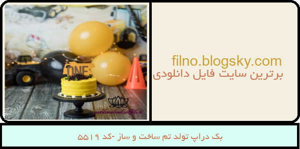 بک دراپ تولد تم ساخت و ساز -کد 5519