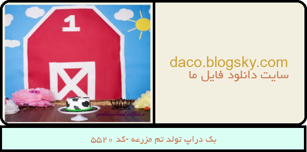 بک دراپ تولد تم مزرعه -کد 5520