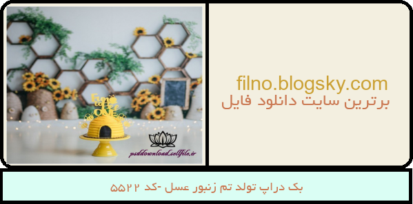 بک دراپ تولد تم زنبور عسل -کد 5522