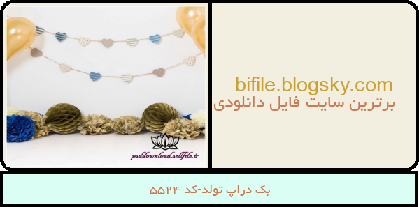 بک دراپ تولد-کد 5524