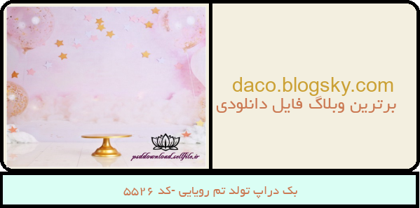 بک دراپ تولد تم رویایی -کد 5526