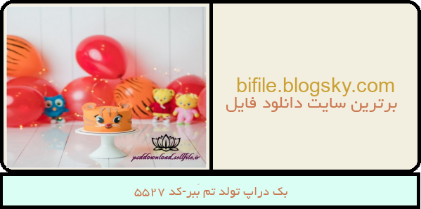 بک دراپ تولد تم بَبر-کد 5527