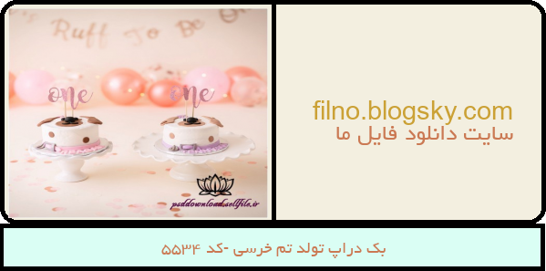 بک دراپ تولد تم خرسی -کد 5534
