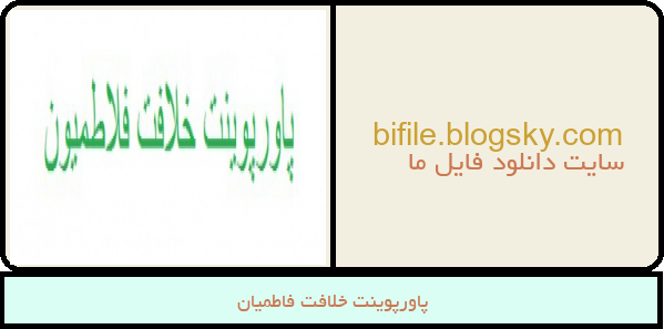 پاورپوینت خلافت فاطمیان
