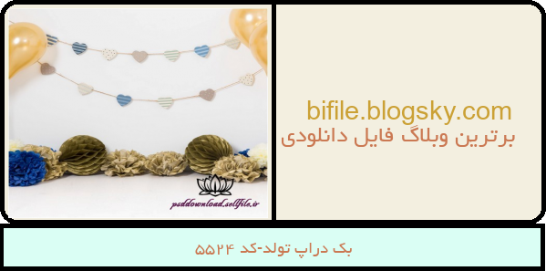 بک دراپ تولد-کد 5524