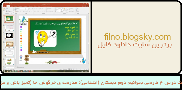 پاورپوینت درس 4 فارسی بخوانیم دوم دبستان (ابتدایی): مدرسه ی خرگوش ها (تمیز باش و عزیز باش)
