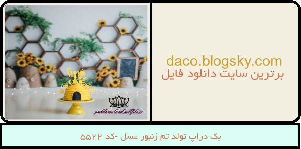 بک دراپ تولد تم زنبور عسل -کد 5522