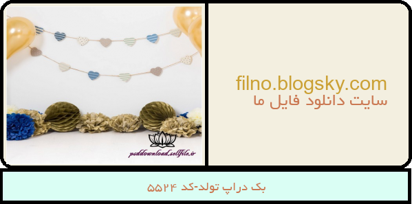بک دراپ تولد-کد 5524