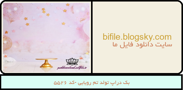 بک دراپ تولد تم رویایی -کد 5526