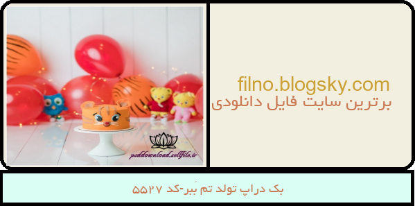بک دراپ تولد تم بَبر-کد 5527