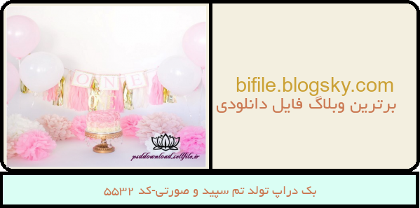 بک دراپ تولد تم سپید و صورتی-کد 5532