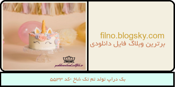 بک دراپ تولد تم تک شاخ -کد 5533