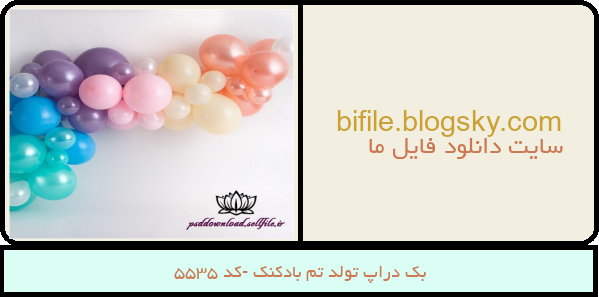 بک دراپ تولد تم بادکنک -کد 5535