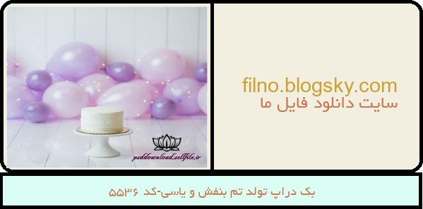 بک دراپ تولد تم بنفش و یاسی-کد 5536