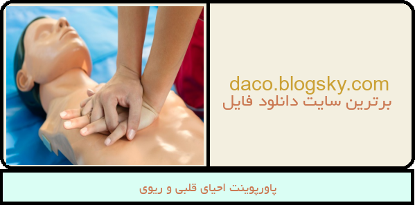 پاورپوینت احیای قلبی و ریوی