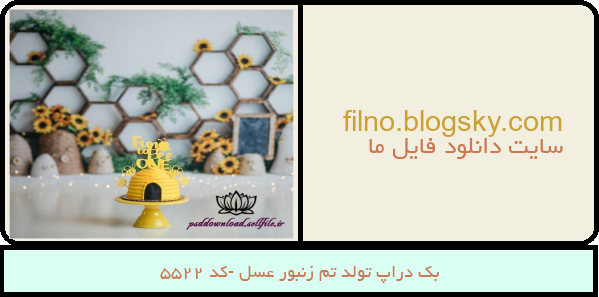 بک دراپ تولد تم زنبور عسل -کد 5522