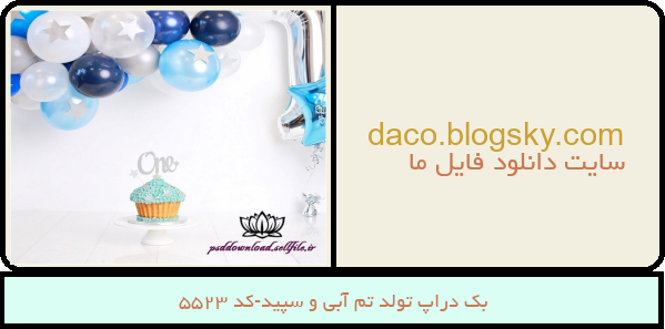 بک دراپ تولد تم آبی و سپید-کد 5523