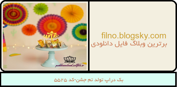 بک دراپ تولد تم جشن-کد 5525