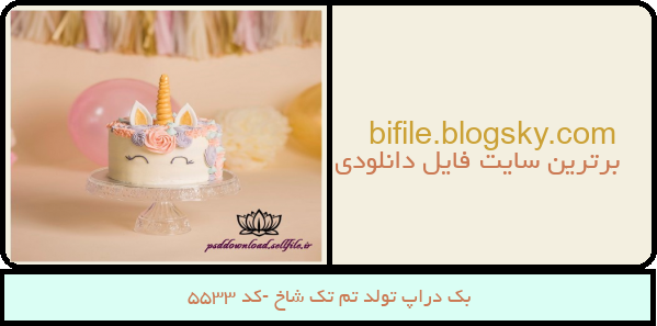 بک دراپ تولد تم تک شاخ -کد 5533