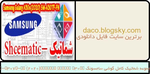 مجموعه شماتیک کامل گوشی سامسونگ –Samsung Galaxy A30s(2020) SM-A307ّF-FN