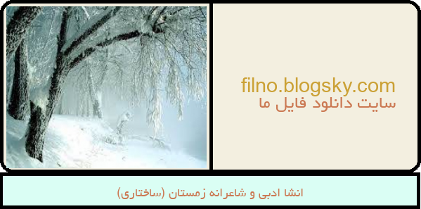 انشا ادبی و شاعرانه زمستان (ساختاری)