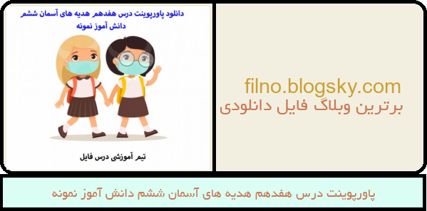 پاورپوینت درس هفدهم هدیه های آسمان ششم دانش آموز نمونه