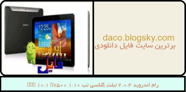 رام اندروید 4.0.4 تبلت گلکسی تب 10.1 Tab 10.1 P7500