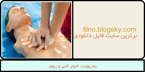 پاورپوینت احیای قلبی و ریوی